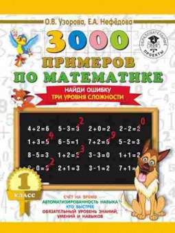 Книга 3000 примеров по математике 1кл. Найди ошибку Три уровня сложности Узорова О.В.,Нефедова Е.А., б-1241, Баград.рф